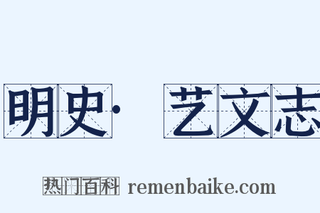 明史·艺文志是什么意思的图片